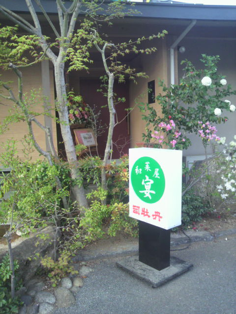 (2)和菜屋 宴2