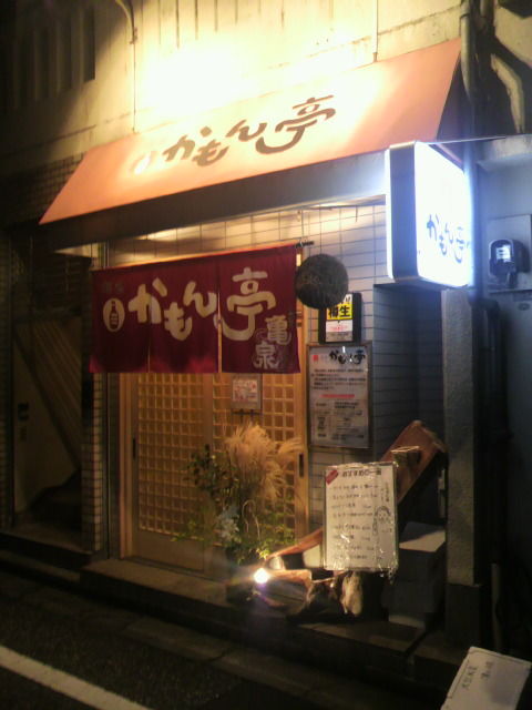 25かもん亭