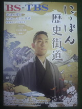 2012.9.14「にっぽん歴史街道」チラシ.jpg