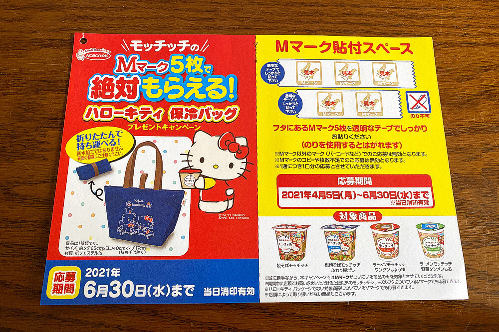 モッチッチ ハローキティ 保冷バッグ が届きました お知らせあり モッチッチ ハローキティ保冷バッグ 応募者全員プレゼント 重要 最後の投稿です ありがとうございました つけものいしのラーメンブログ 今日のホームラン