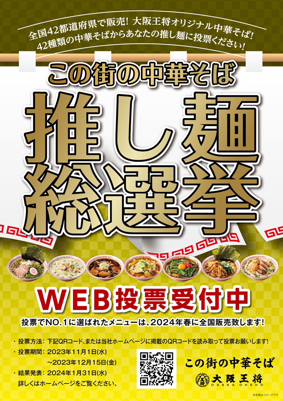 決定】「大阪王将」で開催された「推し麺総選挙」のグランプリが決定 