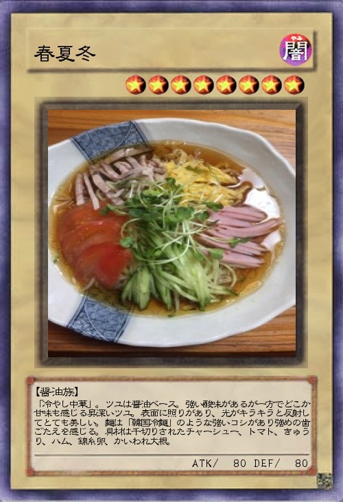春夏冬 周防大島 冷やし中華 春夏冬 周防大島 つけものいしのラーメンブログ 今日のホームラン 春夏冬 周防大島 冷やし中華 春夏冬 周防大島 つけものいしのラーメンブログ 今日のホームラン