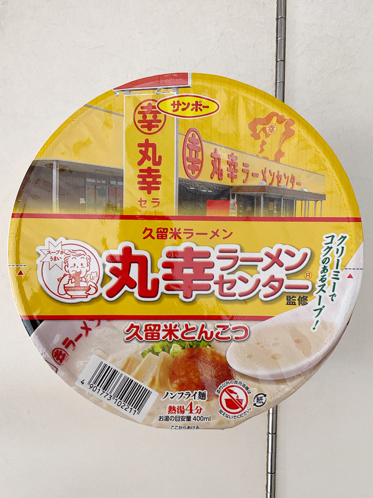 大特￥19999 大人気 丸幸ラーメンセンター 久留米豚骨 送料無料】丸幸