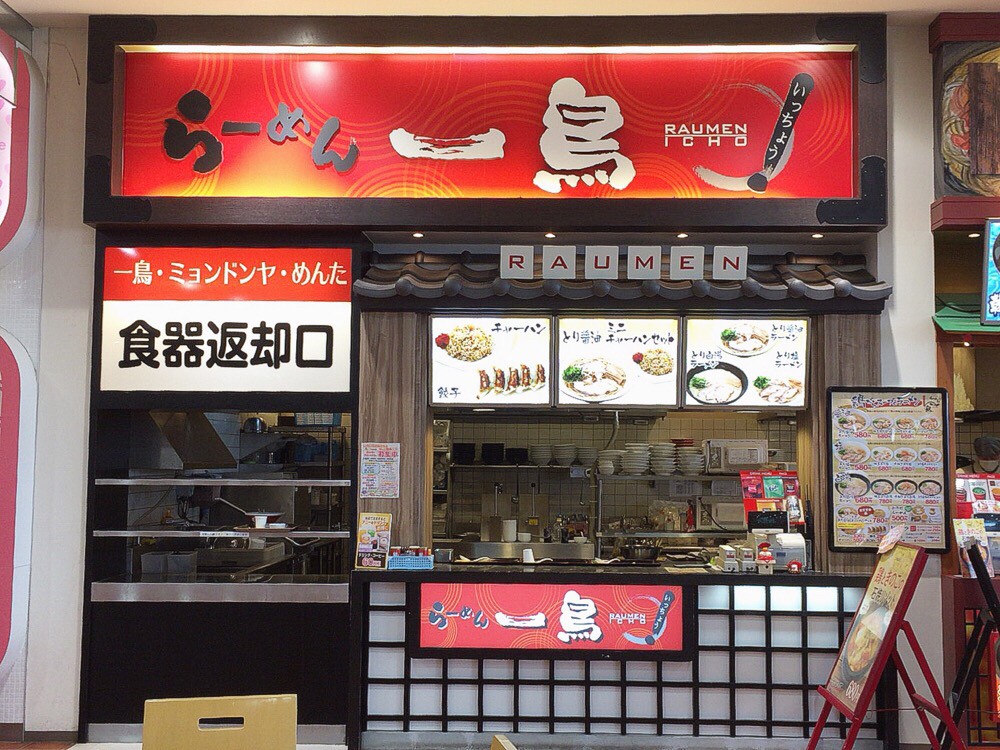 らーめん一鳥 山陽小野田市 ラーメン 一鳥 鶏白湯 おのだサンパーク 山陽小野田 つけものいしのラーメンブログ 今日のホームラン