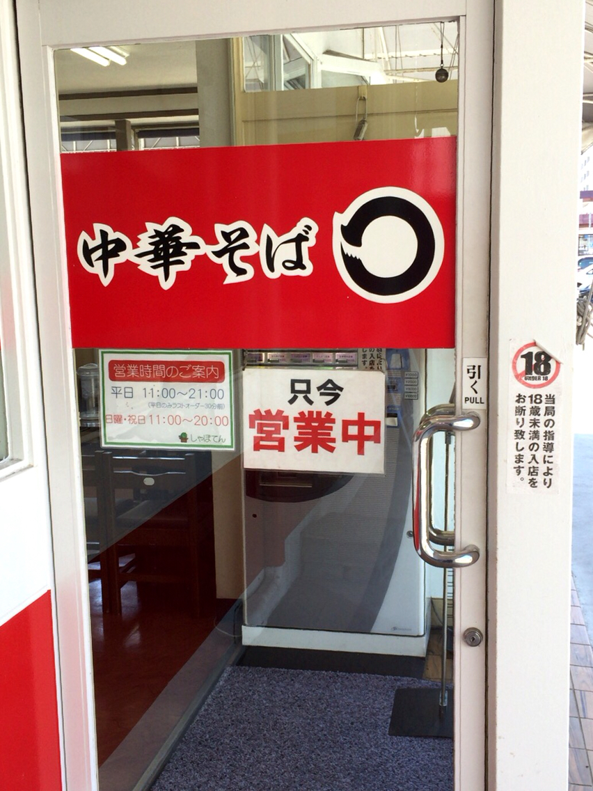 しゃぼてん@山口市 #ラーメン #しゃぼてん #テキサス #山口 : つけものいしの「今日のホームラン！」