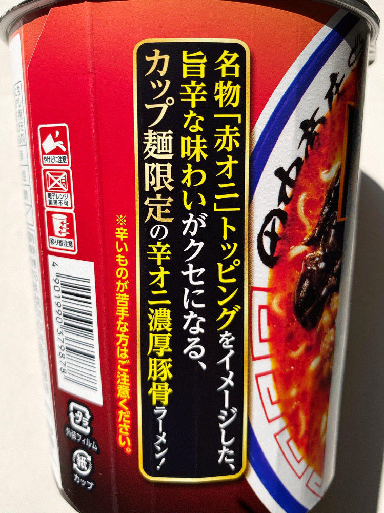 カップ麺】「東京の名店 博多長浜らーめん 田中商店 辛オニ濃厚豚骨