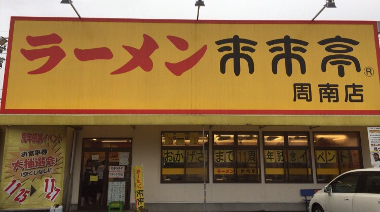 来来亭 周南店 周南市 ラーメン 来来亭 周南 つけものいしのラーメンブログ 今日のホームラン