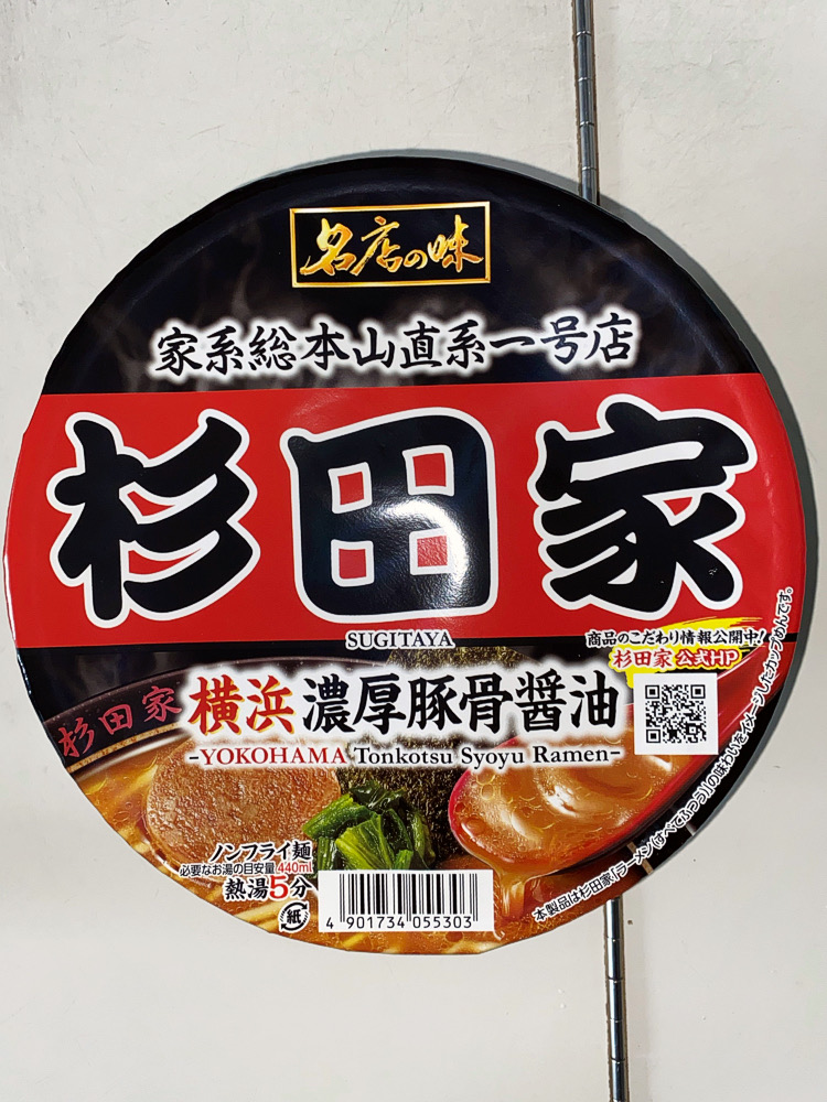 カップ麺】「名店の味 杉田家 横浜濃厚豚骨醤油（サッポロ一番）」を