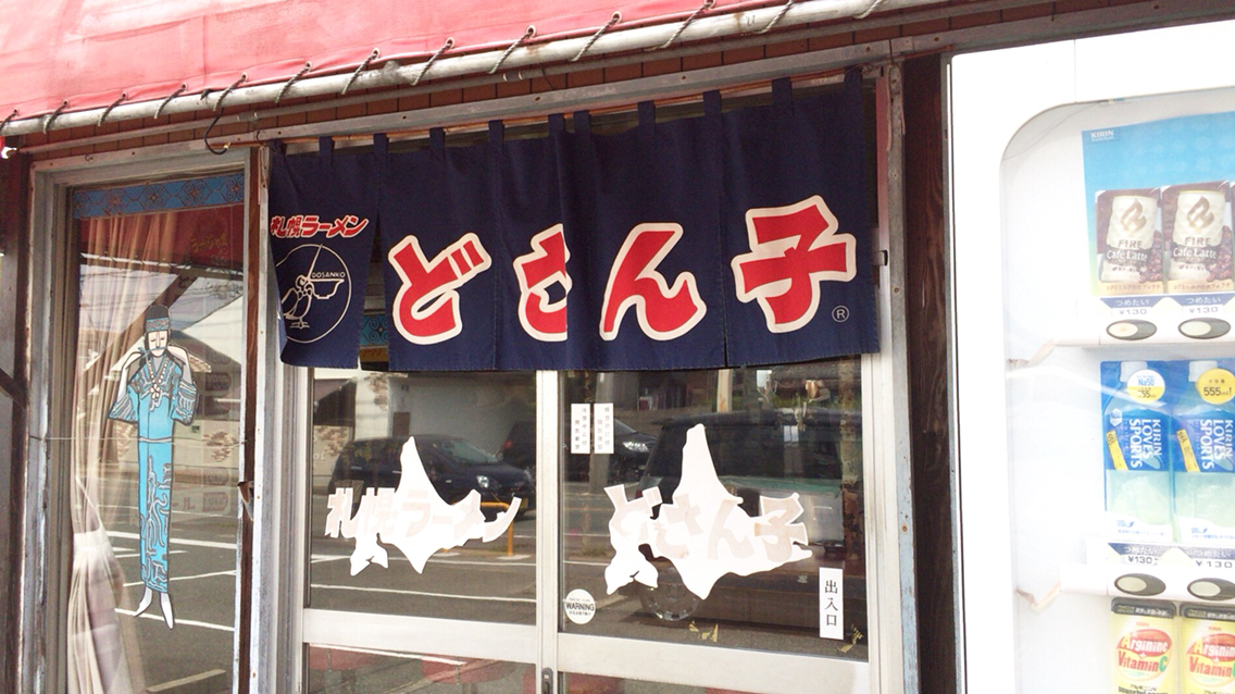 どさん子 三田尻店@防府市 #ラーメン #どさん子 #ラージャオメン #防府