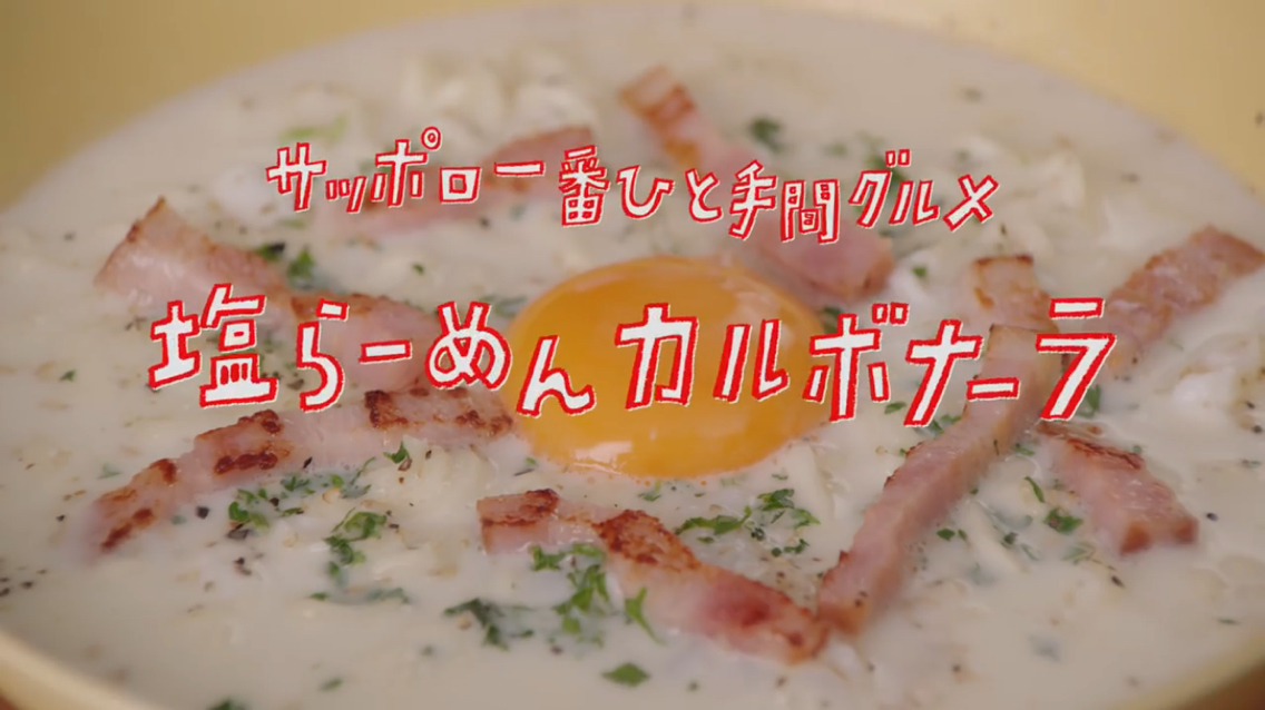 アレンジ 竹内結子流 塩らーめんカルボナーラ つけものいしのラーメンブログ 今日のホームラン