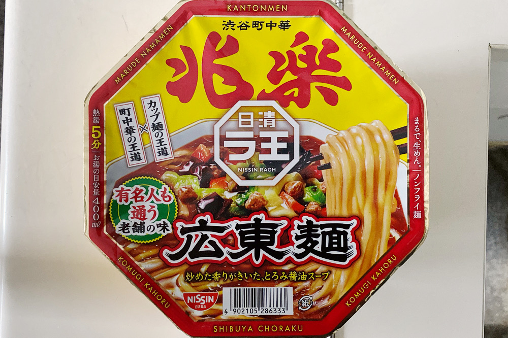 カップ麺】「日清ラ王 渋谷町中華 兆楽 広東麺（日清食品）」を食べて