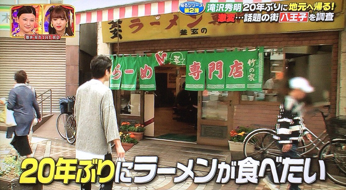 有名人とラーメン 30 滝沢秀明 櫻井 有吉 The 夜会 より ラーメン 滝沢秀明 桜井 有吉 夜会 つけものいしのラーメンブログ 今日のホームラン