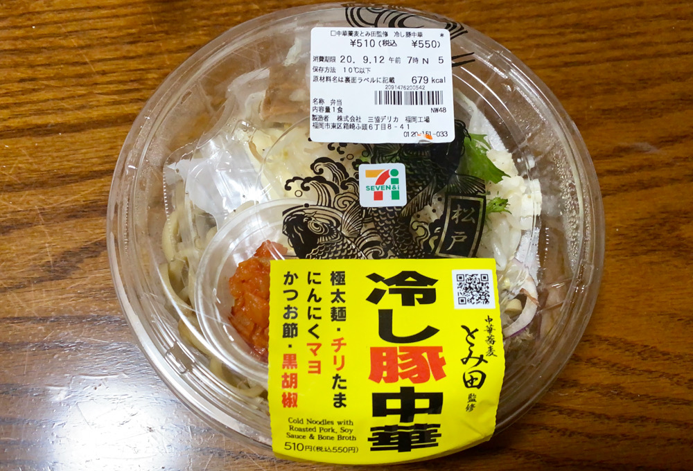 コンビニ麺 中華そば とみ田監修 冷し豚中華 セブンイレブン を食べてみた とみ田 冷し豚中華 セブンイレブン チリたま にんにくマヨ つけものいしのラーメンブログ 山口ラーメン部 今日のホームラン