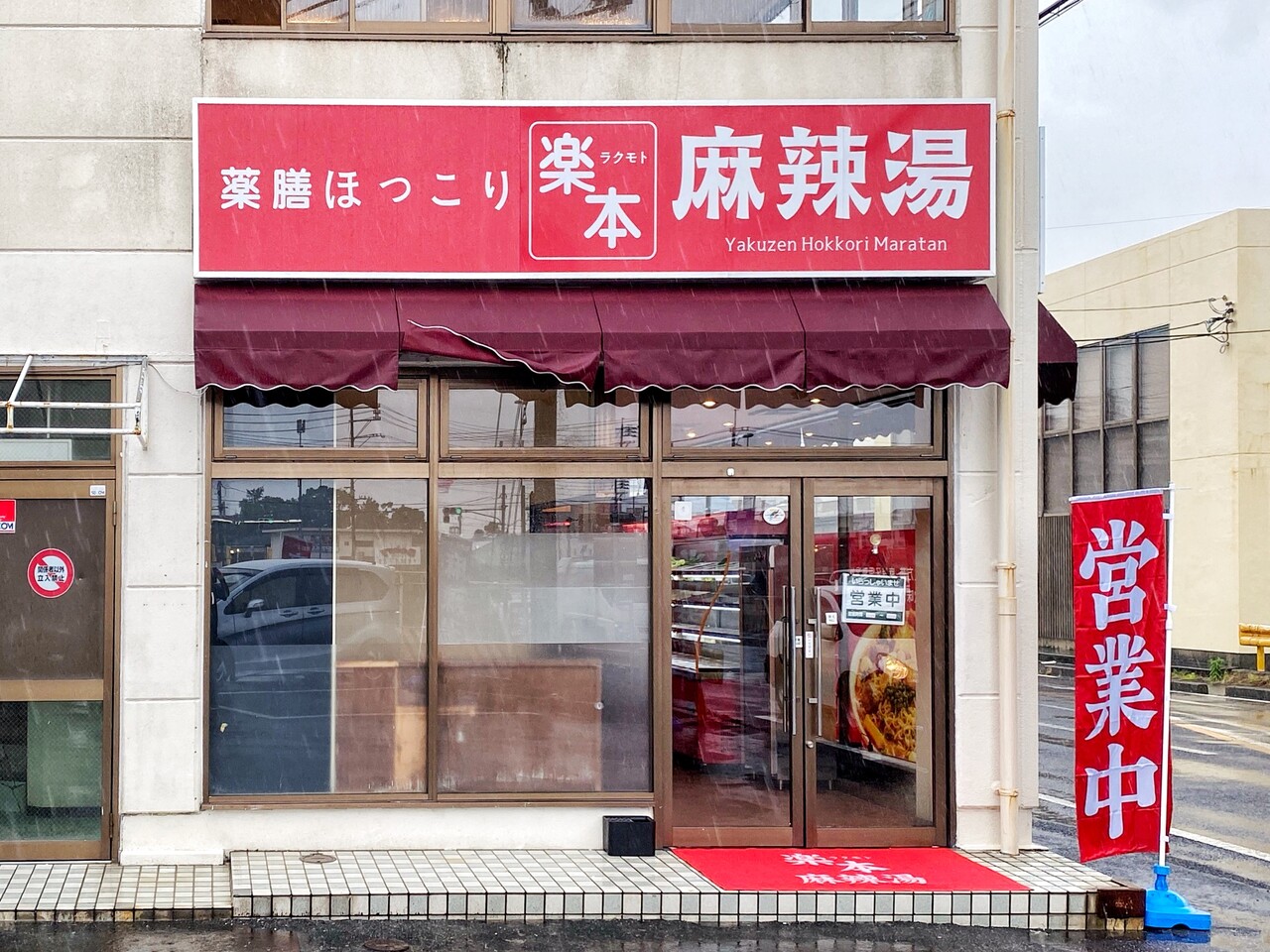 オープン！【柳井市】柳井市初の麻辣湯の専門店「薬膳ほっこり 楽本 