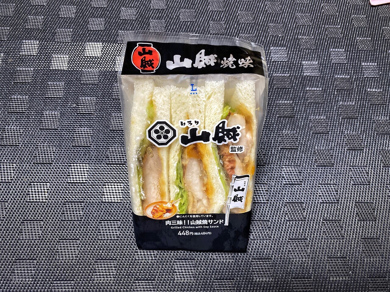 【つまみぐい】「LAWSON」の「いろり山賊監修 肉三昧！！山賊焼サンド #マチのハッピー大作戦 #LAWSON #ローソン #サンドイッチ