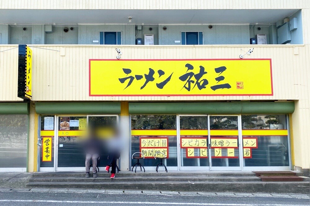 長期休業 ラーメン祐三 宇部市が新店舗の出店準備のため休業されます 祐三 とんちんたん 豚骨ラーメン 宇部 つけものいしのラーメンブログ 今日のホームラン