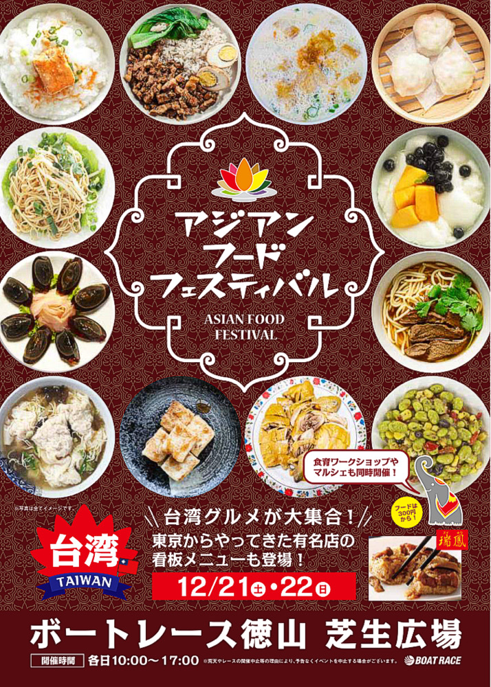 イベント 今週末 アジアンフードフェスティバル 台湾編 開催 アジアンフードフェスティバル ボートレース徳山 台湾料理 瑞鳳 周南 つけものいしのラーメンブログ 今日のホームラン イベント 今週末 アジアンフードフェスティバル 台湾編 開催 アジアンフードフェスティバル ボートレース徳山 台湾料理 瑞鳳 周南 つけものいしのラーメンブログ 今日のホームラン