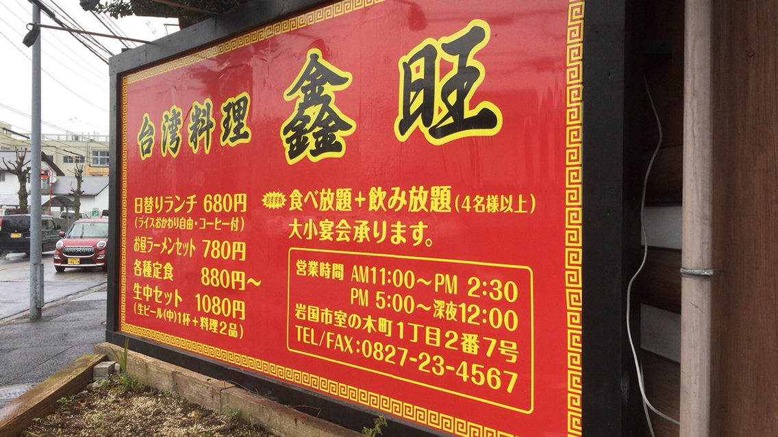 台湾料理 鑫旺 岩国市 ラーメン 鑫旺 しんおう 台湾 つけものいしのラーメンブログ 今日のホームラン 台湾料理 鑫旺 岩国市 ラーメン 鑫旺 しんおう 台湾 つけものいしのラーメンブログ 今日のホームラン