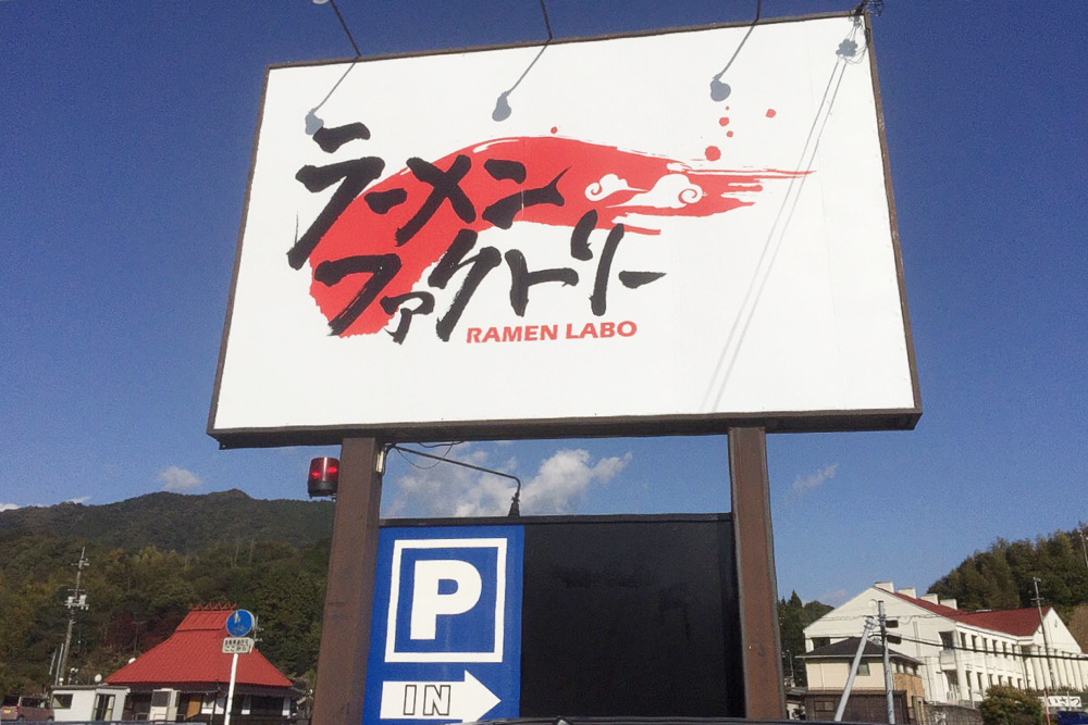ラーメンファクトリー 岩国市 閉店 ラーメンファクトリー 醤油味玉乗せ どさん子 ぶっとび亭 岩国 つけものいしのラーメンブログ 今日のホームラン ラーメンファクトリー 岩国市 閉店 ラーメンファクトリー 醤油味玉乗せ どさん子 ぶっとび亭 岩国 つけものいしのラーメンブログ 今日のホームラン