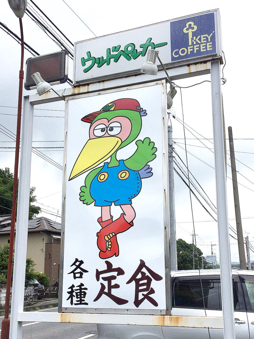 つまみぐい ウッドペッカー 激辛カレー3辛 光市 カレー チャレンジ 光市 つけものいしのラーメンブログ 今日のホームラン つまみぐい ウッドペッカー 激辛カレー3辛 光市 カレー チャレンジ 光市 つけものいしのラーメンブログ 今日のホームラン
