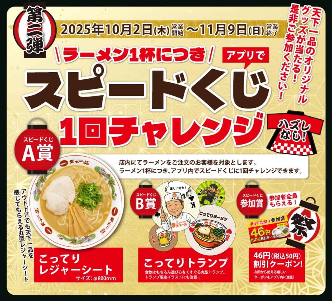 イベント】明日10月1日は「天下一品の日」！ #天下一品 #天一の日