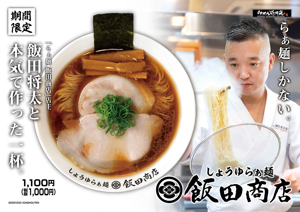 しょうゆらぁ麺 飯田商店 神奈川県足柄下郡 飯田商店 花月嵐 支那そばや 佐野実 美祢 飯田商店コラボ つけものいしのラーメンブログ 今日のホームラン