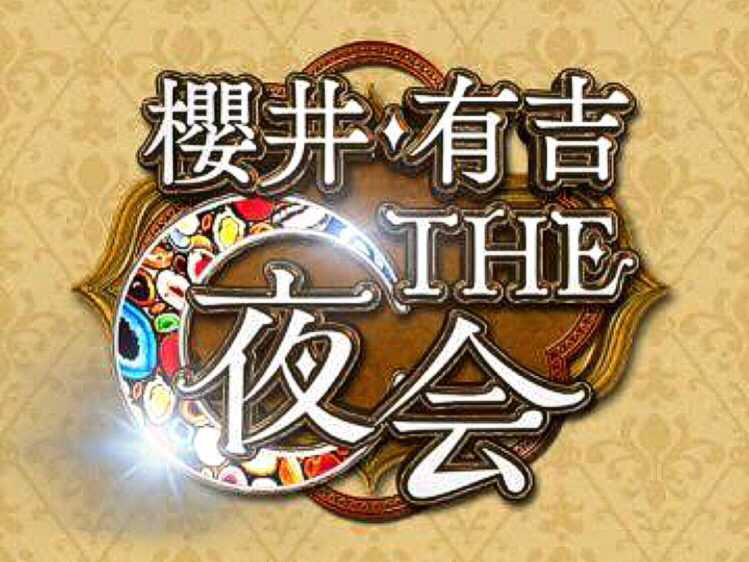 有名人とラーメン 30 滝沢秀明 櫻井 有吉 The 夜会 より ラーメン 滝沢秀明 桜井 有吉 夜会 つけものいしのラーメンブログ 今日のホームラン