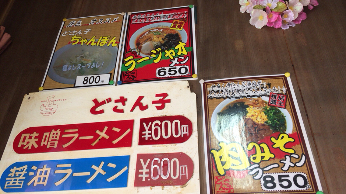 どさん子 三田尻店@防府市 #ラーメン #どさん子 #ラージャオメン #防府