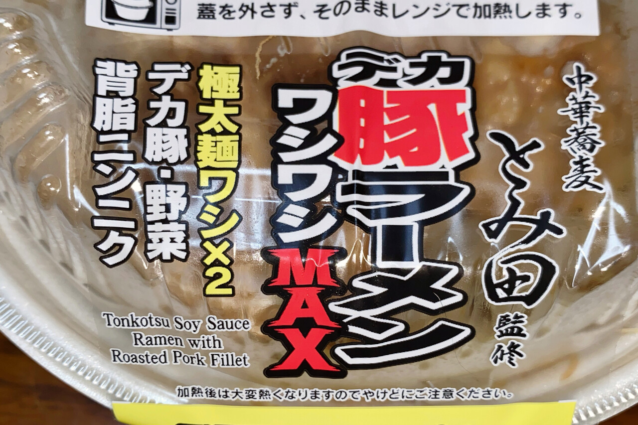 コンビニ麺】「中華そば とみ田監修 デカ豚ラーメン ワシワシMAX コンビニ麺】「中華そば とみ田監修 デカ豚ラーメン ワシワシMAX