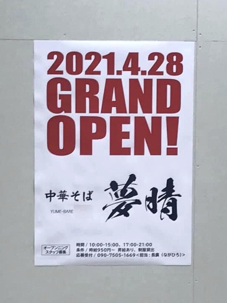 閉店 オープン リンガーハット ゆめタウン徳山店 が閉店 跡地に 中華そば 夢晴 がオープン 周南市 リンガーハット 中華そば夢晴 4月28日 ゆめタウン徳山 周南 つけものいしのラーメンブログ 今日のホームラン 閉店 オープン リンガーハット ゆめタウン徳山店 が閉店 跡地に 中華そば 夢晴 がオープン 周南市 リンガーハット 中華そば夢晴 4月28日 ゆめタウン徳山 周南 つけものいしのラーメンブログ 今日のホームラン