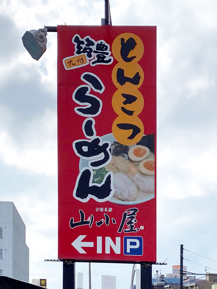 10月中旬オープン 閉店された 筑豊ラーメン 山小屋 光店 が復活 山小屋 ワイエスフード株式会社 汁なし担々麺 混ぜそば 光市 つけものいしのラーメンブログ 今日のホームラン