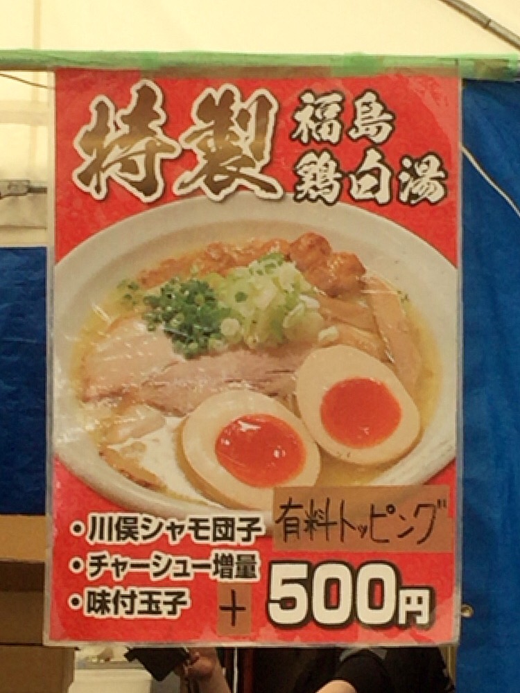 福島ラーメン組っ！獅子奮迅隊@福島県 #ラーメン #福島鶏白湯