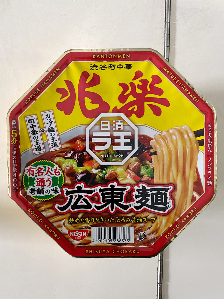 カップ麺】「日清ラ王 渋谷町中華 兆楽 広東麺（日清食品）」を食べて