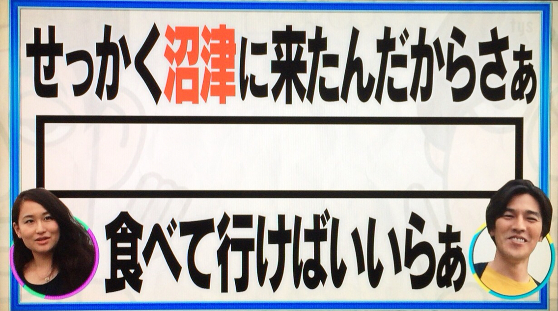番組 バナナマンのせっかくグルメ 静岡県沼津市 バナナマン せっかくグルメ 日村 要潤 静岡 沼津 松福 うまいラーメン つけものいしのラーメンブログ 今日のホームラン