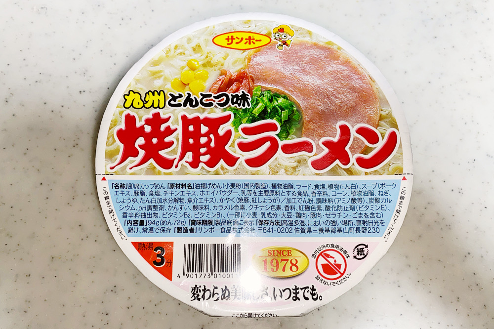 カップ麺】「丸幸ラーメンセンター監修 久留米とんこつ（サンポー食品