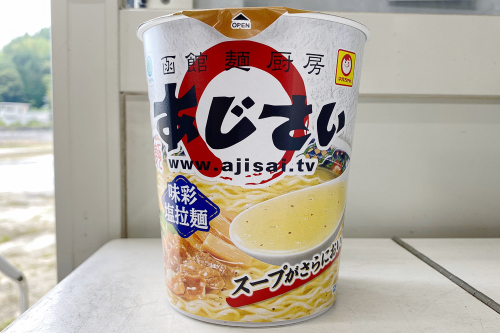 カップ麺】「函館麺厨房あじさい」の「味彩 塩拉麺」(マルちゃん