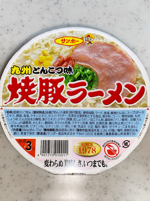 カップ麺】「焼豚ラーメン 九州とんこつ味（サンポー食品）」を食べて