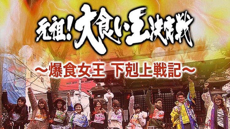 番組 元祖 大食い王決定戦 香味徳 の牛骨ラーメン つけものいしのラーメンブログ 今日のホームラン