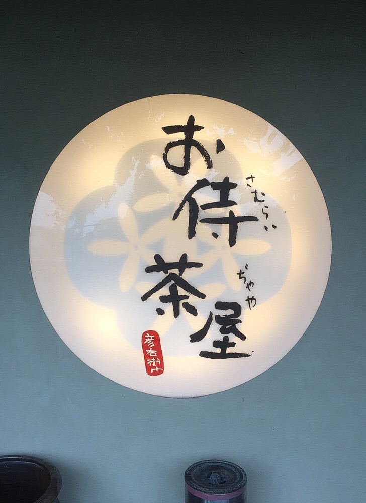 つまみ食い お侍茶屋 彦右衛門 大島本店 の 男飯カレー 周防大島 カレー ローストビーフ ちどり足 彦右衛門 周防大島 つけものいしのラーメンブログ 今日のホームラン つまみ食い お侍茶屋 彦右衛門 大島本店 の 男飯カレー 周防大島 カレー ローストビーフ ちどり足 彦右衛門 周防大島 つけものいしのラーメンブログ 今日のホームラン