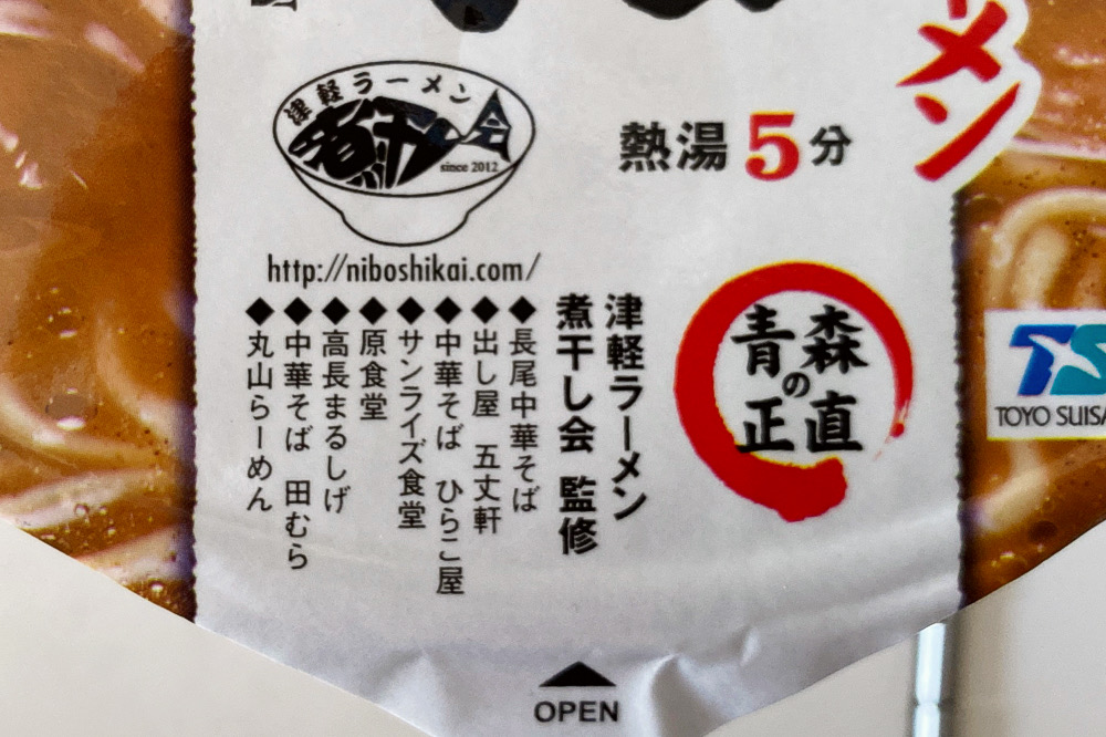 カップ麺】「青森 津軽煮干しラーメン 激にぼ（マルちゃん）」を食べて