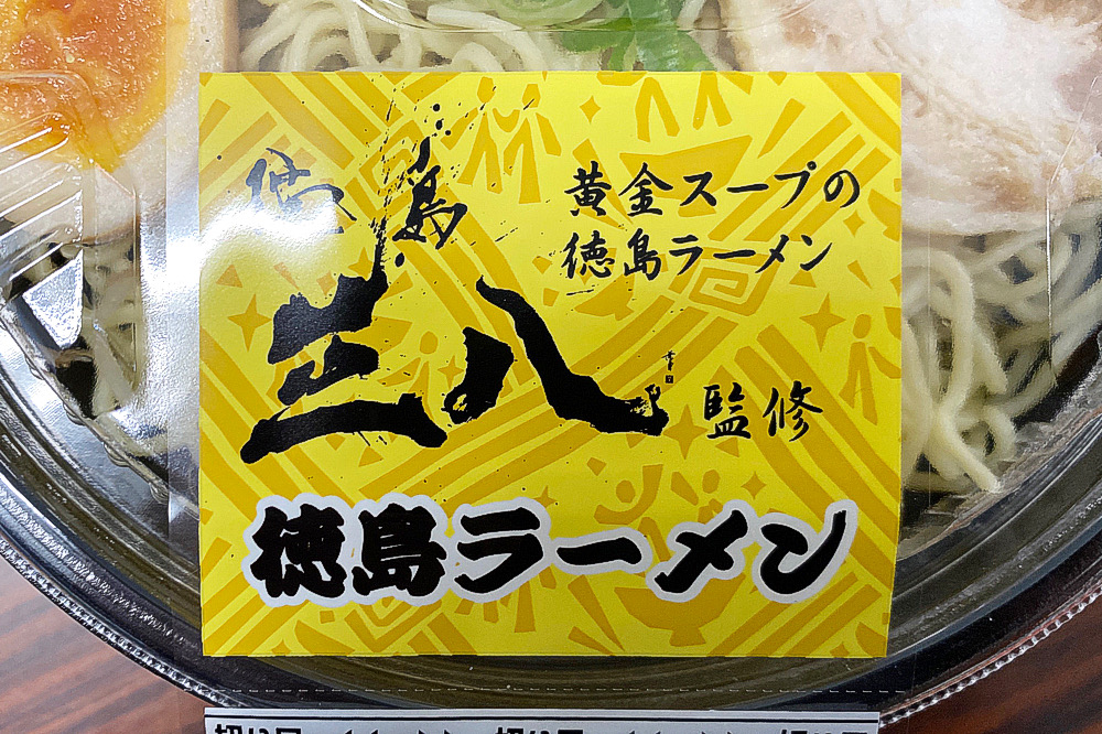 コンビニ麺】「徳島三八監修 徳島ラーメン（LAWSON）」を食べてみた