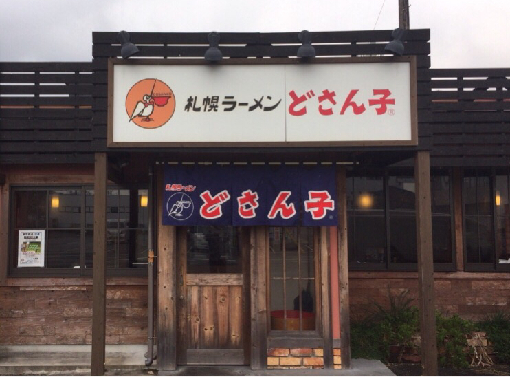 どさん子 光店 光市 ラーメン どさん子 光市 つけものいしのラーメンブログ 今日のホームラン どさん子 光店 光市 ラーメン どさん子 光市 つけものいしのラーメンブログ 今日のホームラン