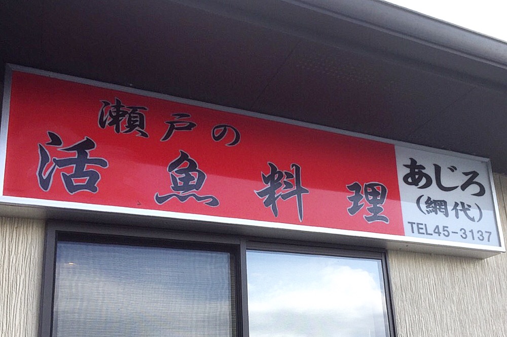 つまみ食い 瀬戸の活魚料理 網代 あじろ の たこ釜めし 柳井市 釜めし たこ 網代 あじろ 汐まち 柳井 つけものいしのラーメンブログ 今日のホームラン つまみ食い 瀬戸の活魚料理 網代 あじろ の たこ釜めし 柳井市 釜めし たこ 網代 あじろ 汐まち 柳井 つけものいしのラーメンブログ 今日のホームラン
