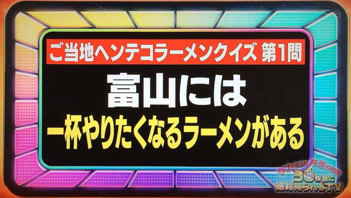 番組 30秒後に絶対見られるtv ひびきや の とりラーメン つけものいしのラーメンブログ 今日のホームラン