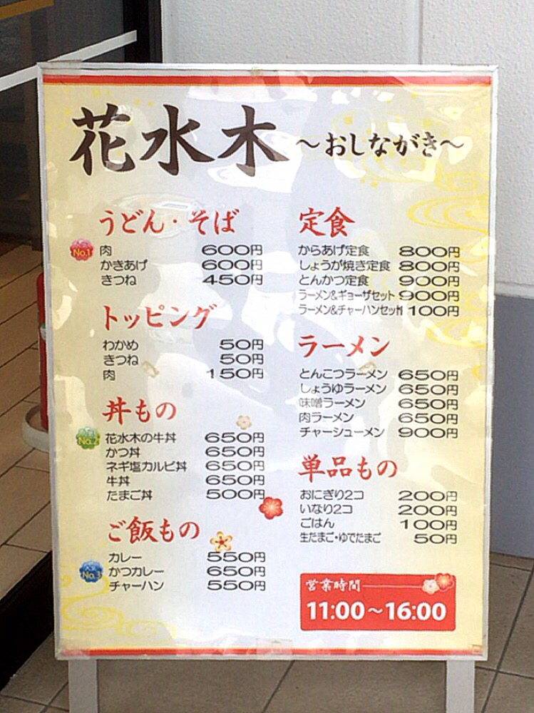 お食事処 花水木 はなみずき 柳井市 ラーメン 花水木 リッツ パチンコ 柳井 つけものいしのラーメンブログ 今日のホームラン