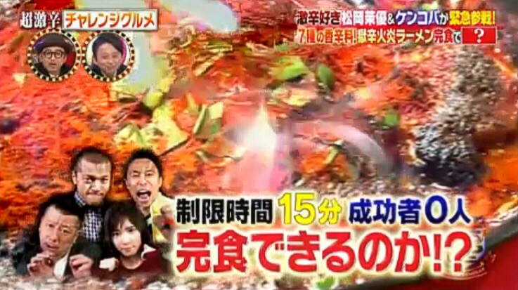 番組 有吉ゼミ 超激辛チャレンジグルメ 松岡茉優が食べた 神の手 の 火炎ラーメン 松岡茉優 ケンドーコバヤシ カミナリ 有吉ゼミ 神の手 火炎ラーメン つけものいしのラーメンブログ 今日のホームラン
