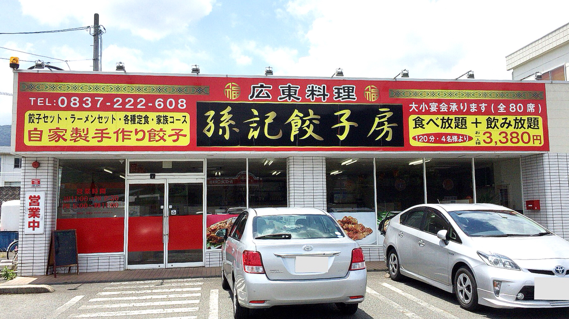 広東料理 孫記 餃子房 長門市 ラーメン 孫記 長門市 台湾 つけものいしのラーメンブログ 今日のホームラン 広東料理 孫記 餃子房 長門市 ラーメン 孫記 長門市 台湾 つけものいしのラーメンブログ 今日のホームラン
