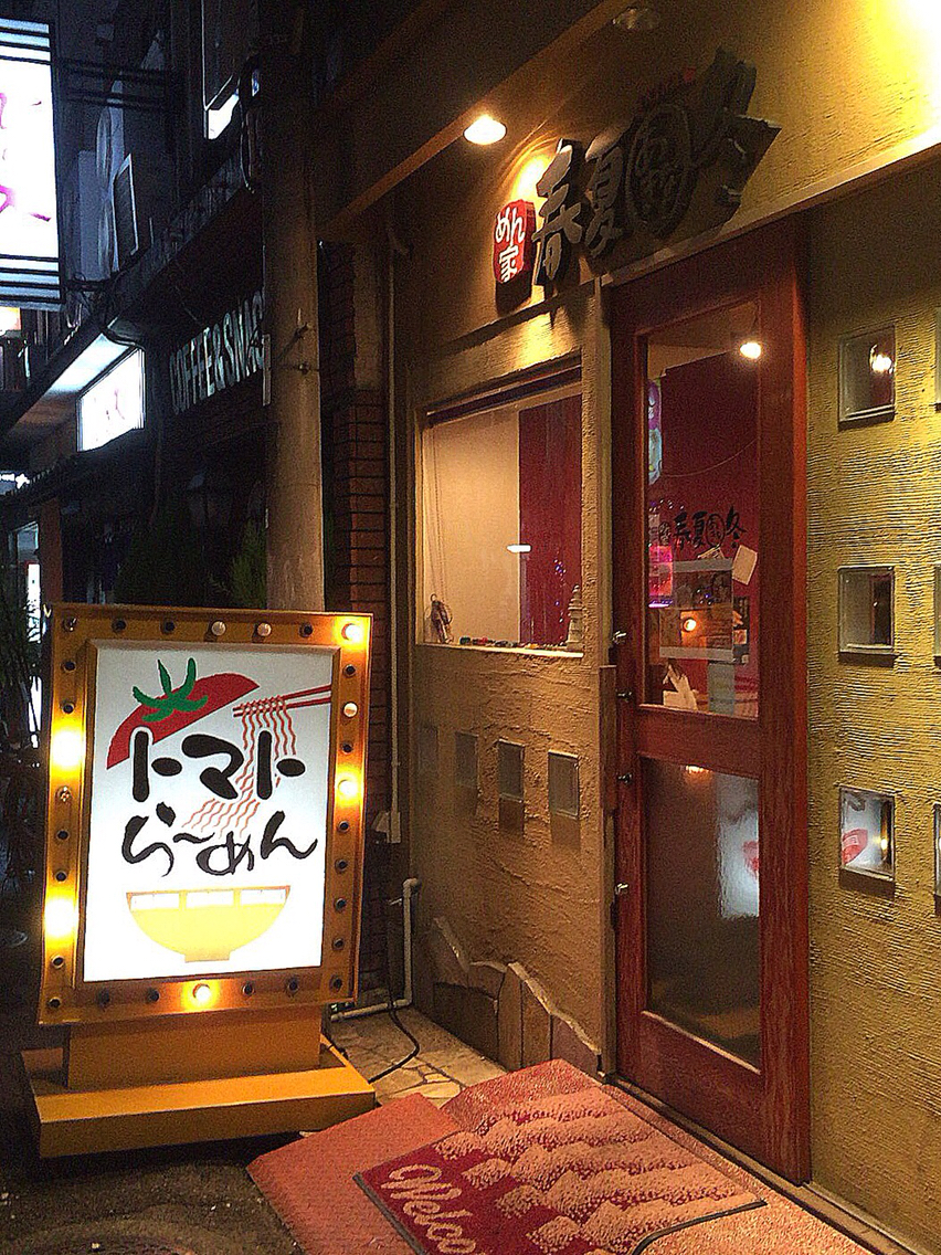 めん家 春夏冬 岩国市 閉店 ラーメン 春夏冬 鶏白湯 トマト 岩国 つけものいしのラーメンブログ 今日のホームラン