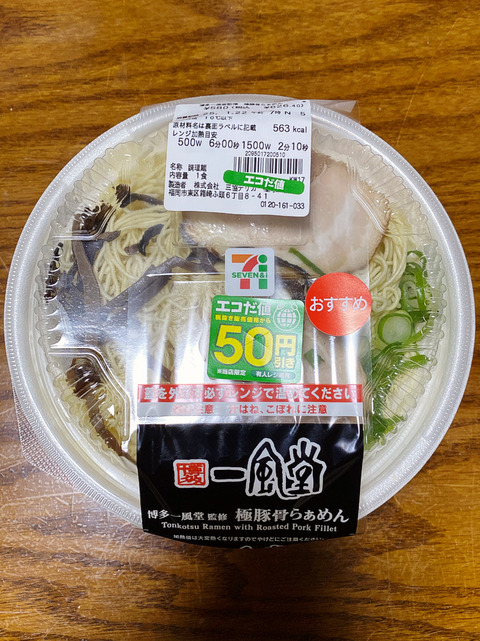 とんこつ【1】 コンビニ麺】「博多一風堂監修 極豚骨らぁめん（セブンイレブン）」を