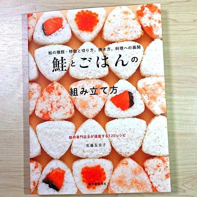 勝手に応援！】 佐藤友美子氏著 『鮭とごはんの組み立て方』、ほか